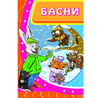 Басни од Езоп