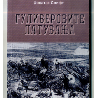 Гуливеровите патувања